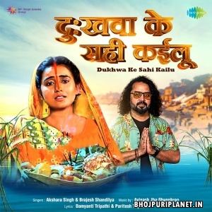 Dharam Bachawale Badu Aahi Re Dominiya (Akshara Singh)