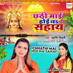 Chhathi Maai Hoi Na Sahaye