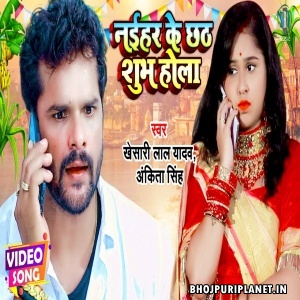 Naihar Ke Chhath Shubh Hola - Video Song (Khesari Lal Yadav)