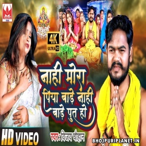 Nahi Mora Piya Bade Nahi Bade Put Ho (Vijay Chauhan)
