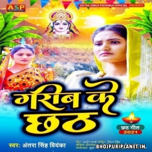 Garib Ke Chhath (Antra Singh Priyanka)