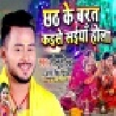 Chhath Ke Barat Kaise Saiya Hola - Chhath Video Song (Golu Gold)