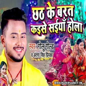 Chhath Ke Barat Kaise Saiya Hola - Video Song (Golu Gold)