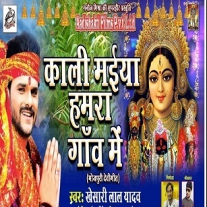 Kali Maiya Hamra Gaav Me (Khesari Lal Yadav)