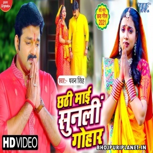 Chhathi Maai Sunli Gohar - Video Song (Pawan Singh)