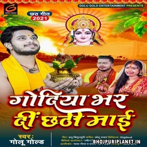 Chhathi Maiya Godiya Hamar Bhar Detu Jindagi Swar Detu