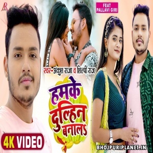 Hamko Dulhin Bana Lo - Video Song (Ankush Raja, Shilpi Raj)