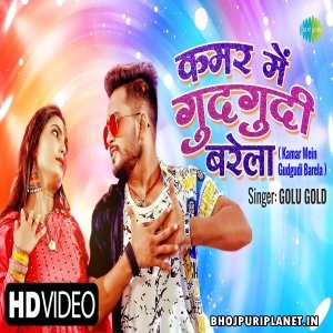 Kamar Me Gudgudi Barela - Video Song (Golu Gold)