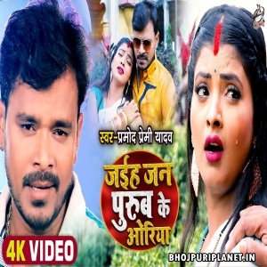 Jaiha Jaan Purub Ke Oriya - Video Song (Pramod Premi Yadav)