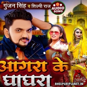 Agra Ke Ghaghra (Gunjan Singh, Shilpi Raj)