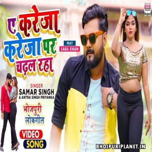 Ae Kareja Kareja Par Chadhal Raha - Video Song (Samar Singh)
