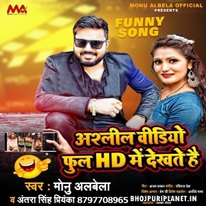 Asleel Video Full HD Me Dekhte Hai (Monu Albela, Antra Singh Priyanka)