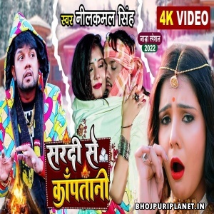 Sardi Se Kanpatani - Video Song (Neelkamal Singh)