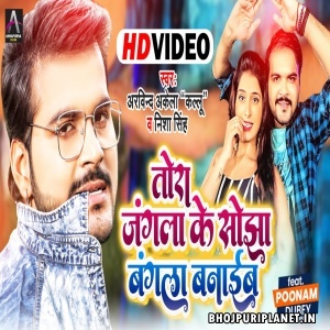 Tora Jangla Ke Sojha Bangla Banaib - Video Song (Arvind Akela Kallu)