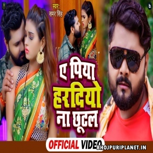 Ae Piya Haradiyo Na Chhutal - Video Song (Samar Singh)