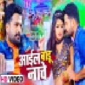 Aail Badu Nache - Video Song (Ritesh Pandey, Shilpi Raj)