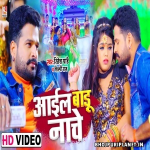 Aail Badu Nache - Video Song (Ritesh Pandey, Shilpi Raj)