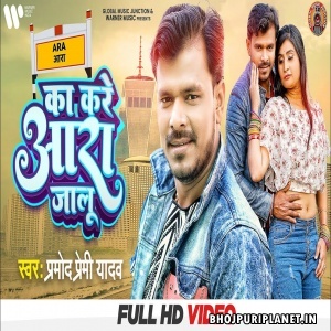 Ka Kare Aara Jalu - Video Song (Pramod Premi Yadav)