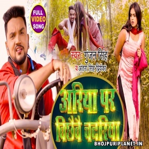 Ariya Par Bichhaibai Chadariya - Video Song (Gunjan Singh Singh)