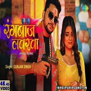 Rangbaaz Loverwa - Video Song (Gunjan Singh)