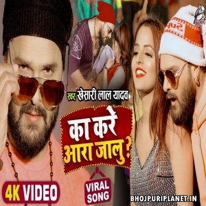 Ka Kare Ara Jalu - Video Song (Khesari Lal Yadav)
