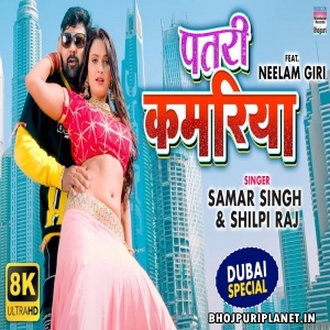 Patari Kamariya - Video Song (Samar Singh, Shilpi Raj)