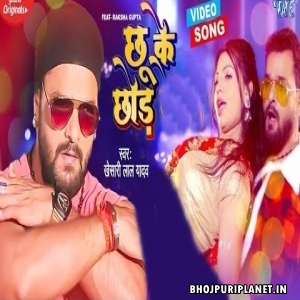 Chhu Ke  - Video Song (Khesari Lal Yadav)