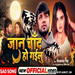 Jaan Chand Ho Gailu - Video Song (Neelkamal Singh)