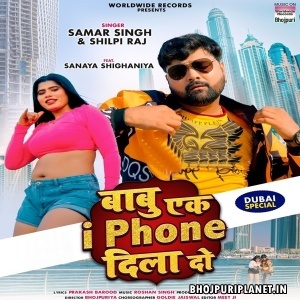 Babu Ek I Phone Dila Do (Samar Singh, Shilpi Raj)