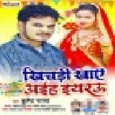 Khichadi Khaye Aiha Iyarau (Bullet Raja)