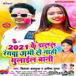2021 Ke Dalal Rangwa Abhi Le Nahi Bhulail Bani (Vikash Balamua, Amisha Gupta)
