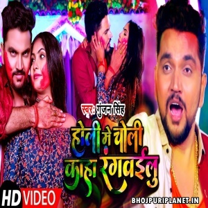 Holi Me Choli Kaha Rangwailu - Video Song (Gunjan Singh)