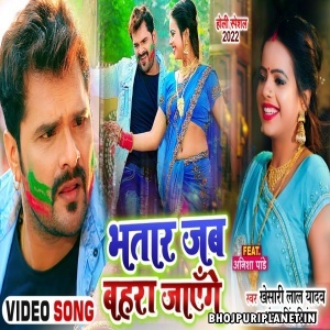 Bhatar Jab Bahara Jayenge - Video Song (Khesari Lal Yadav)