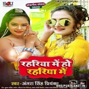 Rahariya Me Ho Rahariya Me (Antra Singh Priyanka)