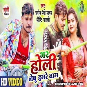 Bhar Holi Lebu Hamare Naam - Video Song (Pramod Premi Yadav)