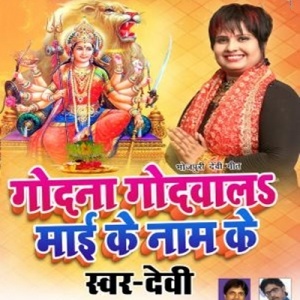 Godana Godwala Maai Ke Naam Ke (2017) Devi