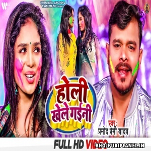 Holi Khele Gaini - Video Song (Pramod Premi Yadav)