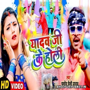 Yadav Ji Ke Holi - Video Song (Pramod Premi Yadav)