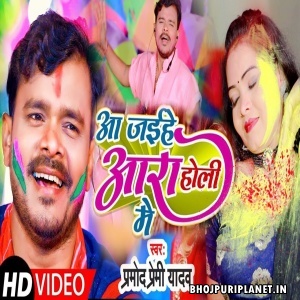 Aa Jaihe Ara Holi Me - Video Song (Pramod Premi Yadav)