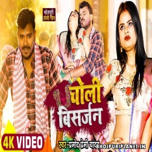 Choli Bisarjan - Video Song (Pramod Premi Yadav)