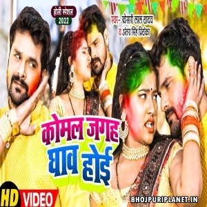Komal Jagah Ghaw Hoi - Video Song (Khesari Lal Yadav)