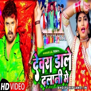 Dewara Dale Dalani Me - Video Song (Khesari Lal Yadav)