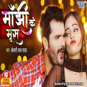 Manjhi Ke Mus - Video Song (Khesari Lal Yadav) 