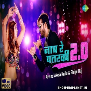 Naach Re Patarki 2.0 - Video Song (Arvind Akela Kallu, Shilpi Raj)