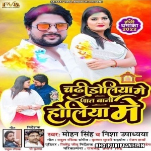 Chadhi Doliya Me Jaat Baani Holiya Me (Mohan Singh, Nisha Upadhyay)