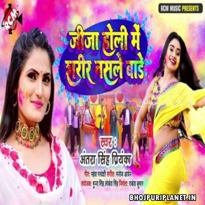 Jija Holi Me Sharir Nasale Bade (Antra Singh Priyanka)