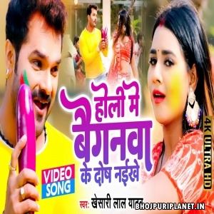 Holi Me Baiganwa Ke Dosh Naikhe - Video Song (Khesari Lal Yadav)