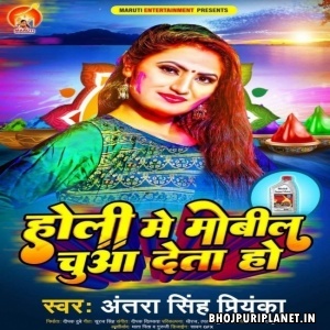 Holi Me Mobil Chuaa Deta Ho (Antra Singh Priyanka)