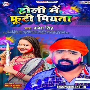 Holi Me Friti Piyata (Brajesh Singh)