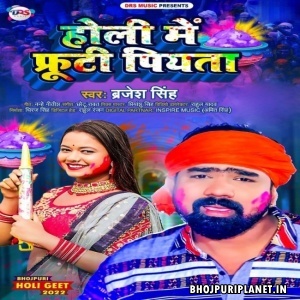Holi Me Fruti Piyata (Brajesh Singh)